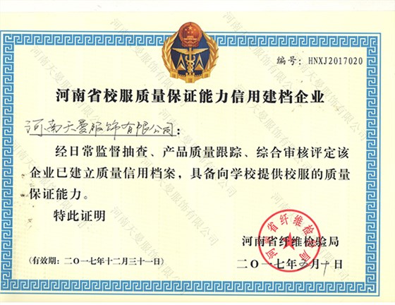 河南省校服質量保證能力信用建檔企業