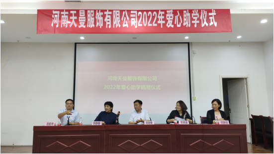 河南天曼服飾愛心助學永遠在路上